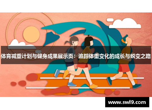 体育减重计划与健身成果展示页：追踪体重变化的成长与蜕变之路