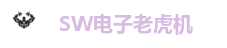SW电子老虎机